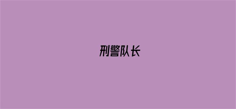 刑警队长