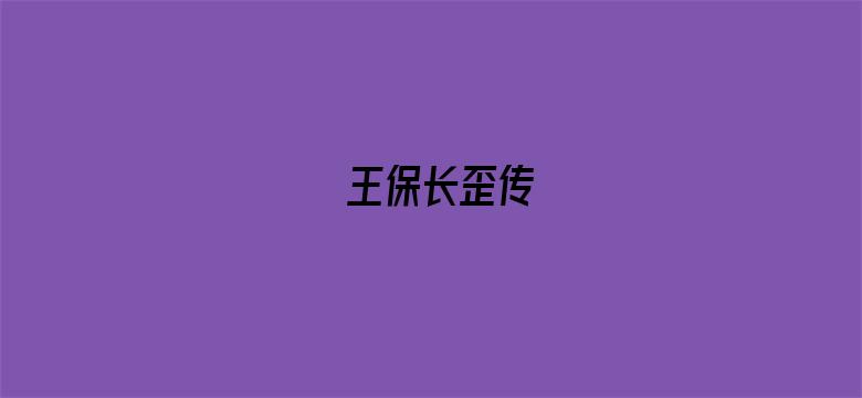 王保长歪传